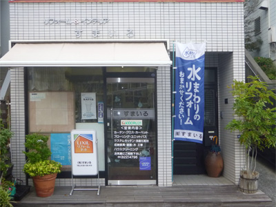 すまいる店舗